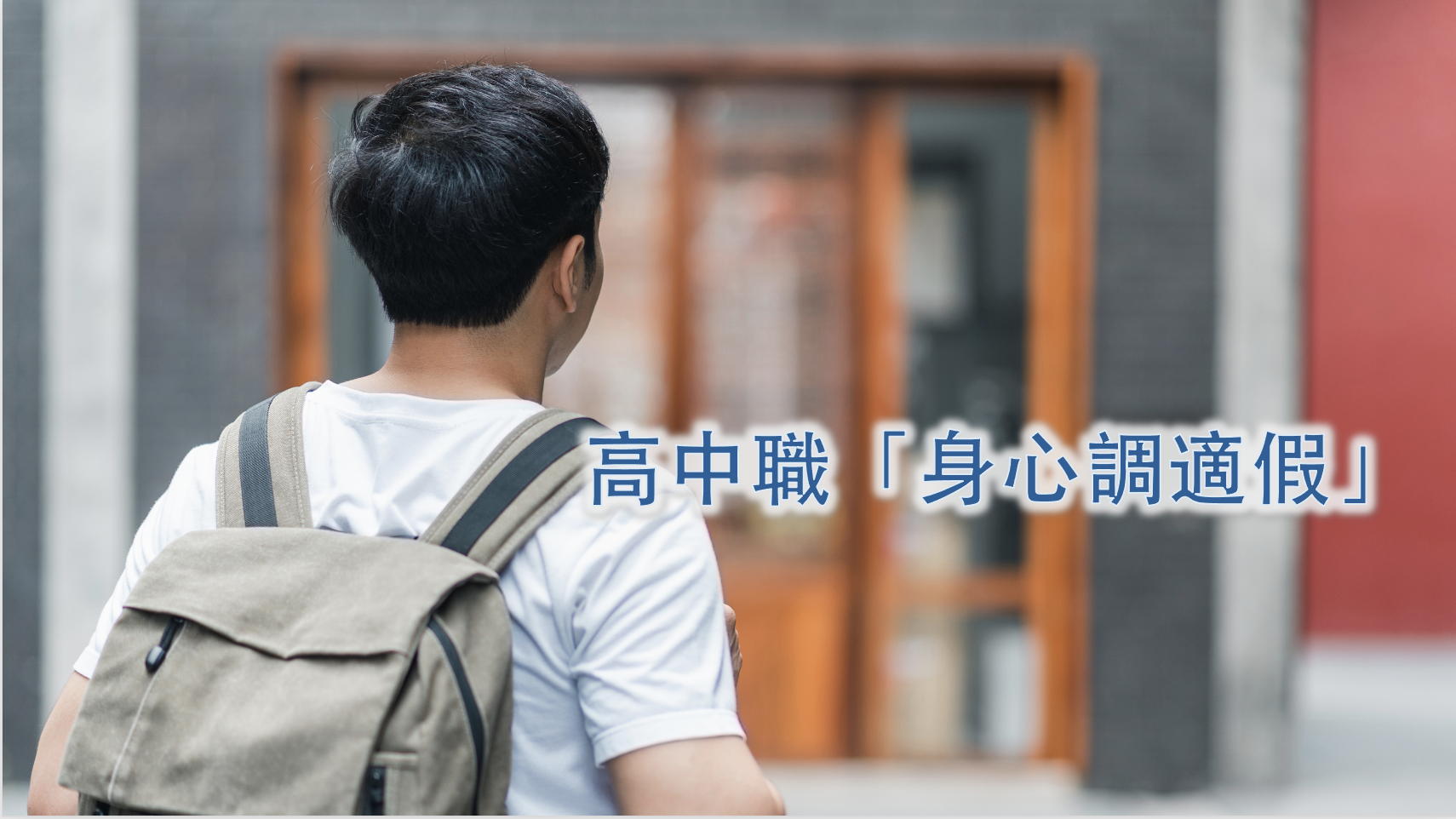 Trường trung học tăng "Ngày nghỉ điều chỉnh tâm thần" mới. 42 trường thử nghiệm. Nhóm phụ huynh kêu gọi Bộ Giáo dục (Đài Loan) hoàn thiện các biện pháp hỗ trợ